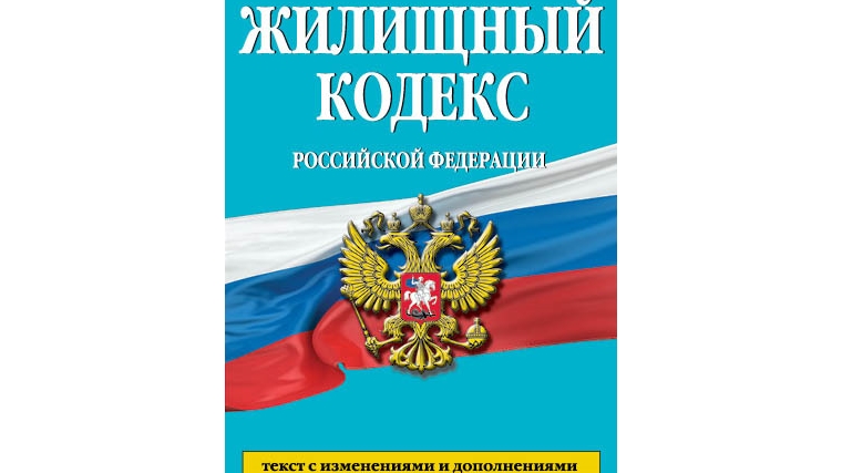 Жил кодекс. ЖК РФ. ЖК РФ И ГК РФ. Жилищный кодекс Российской Федерации книга. Жилищный кодекс картинки.