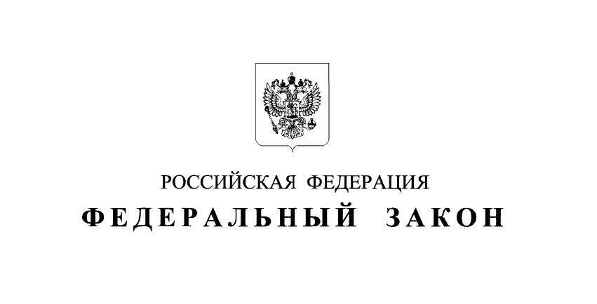 Федеральный закон от 24.07 2023 338 фз. Федеральный закон № 236-ФЗ. 236 ФЗ от 14.07.2022. Федеральный закон 289. Образец федеральный закон о внесении изменений в Уголовный кодекс.