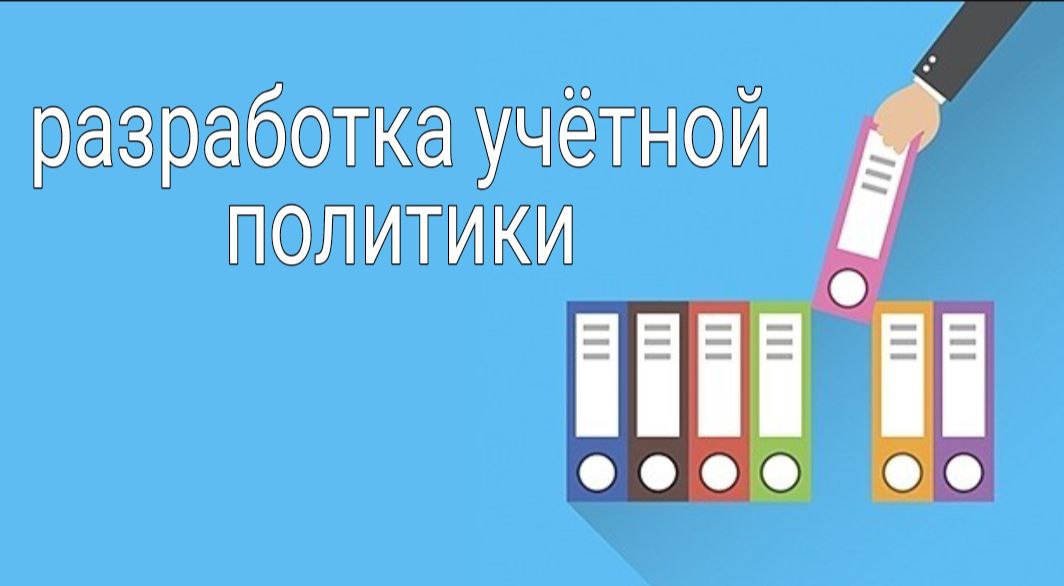 Учетная политика картинки для презентации
