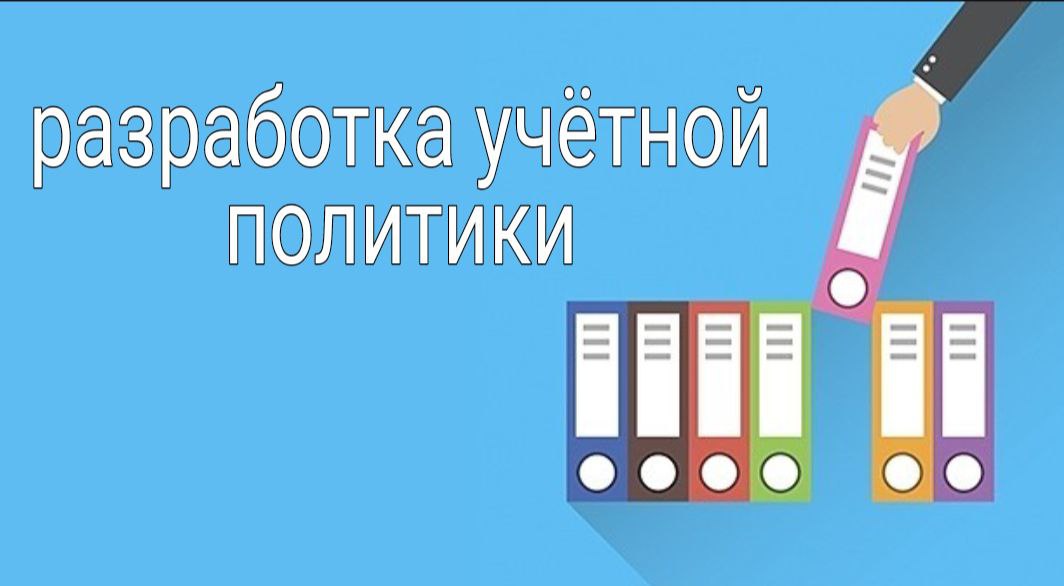 Учетная политика картинки