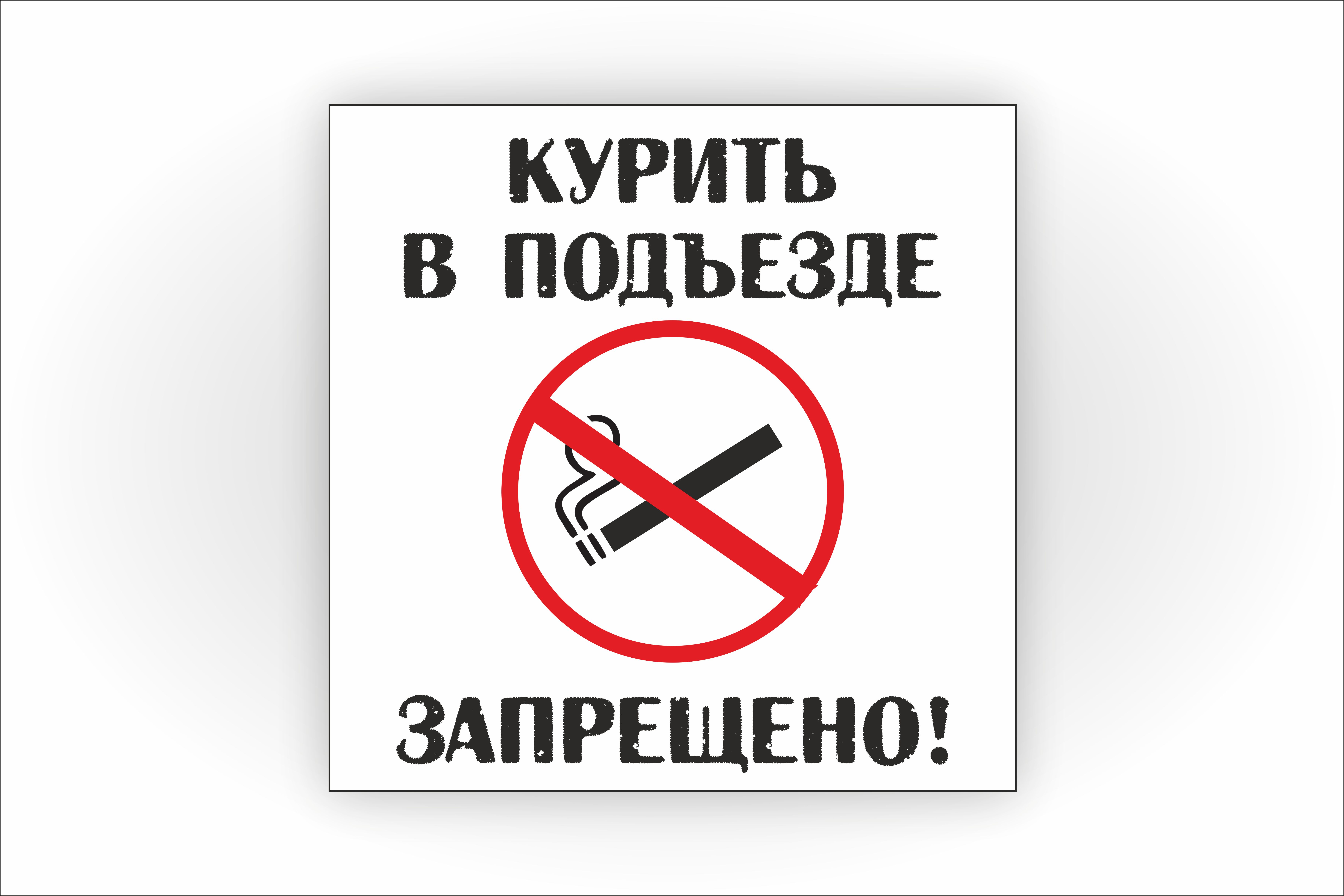 Курение в подъезде запрещено