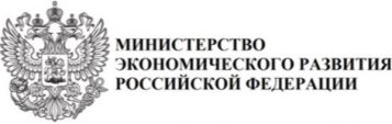 Сайт министерства развития. Министерство экономического развития Российской Федерации. Министерство экономики РФ лого. Герб Минэкономразвития России. Министерство экономического развития герб.