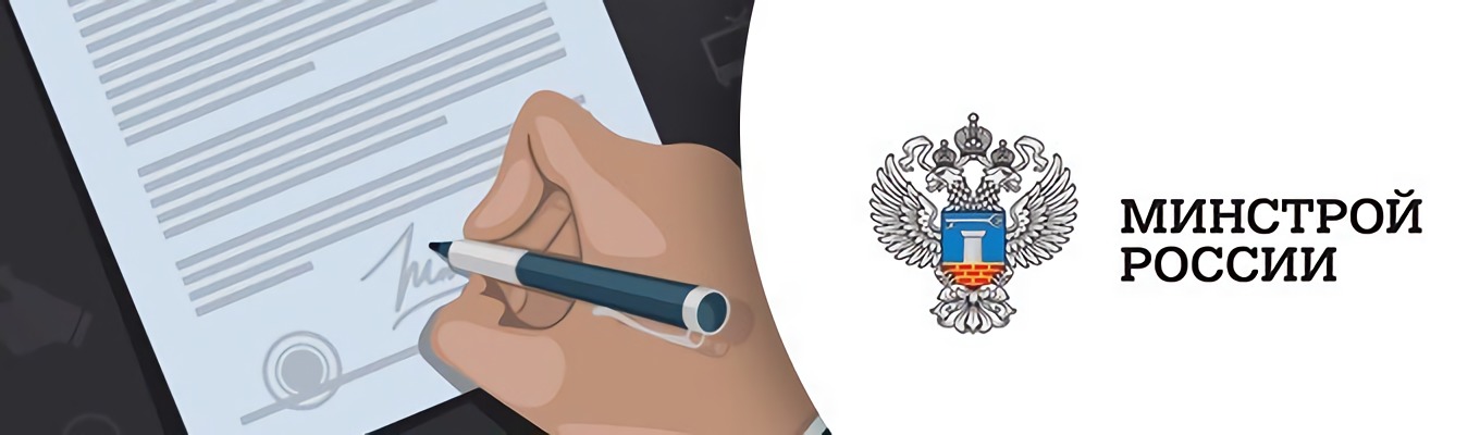3 пр минстрой. Министерство строительства и жилищно-коммунального хозяйства. Минстрой РФ. Письмо в Минстрой. Разъяснения Минстроя.